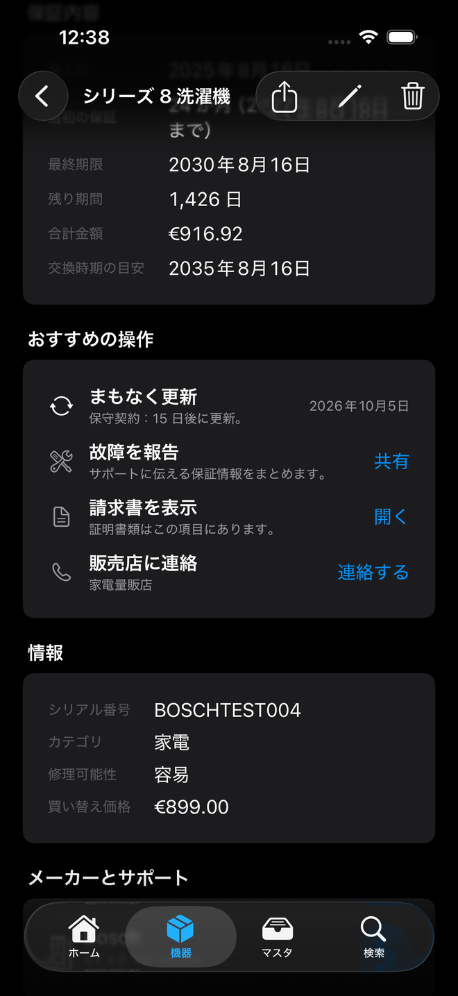 洗濯機の詳細画面:保守契約の更新予定とおすすめの操作 — Durabilis, iPhone