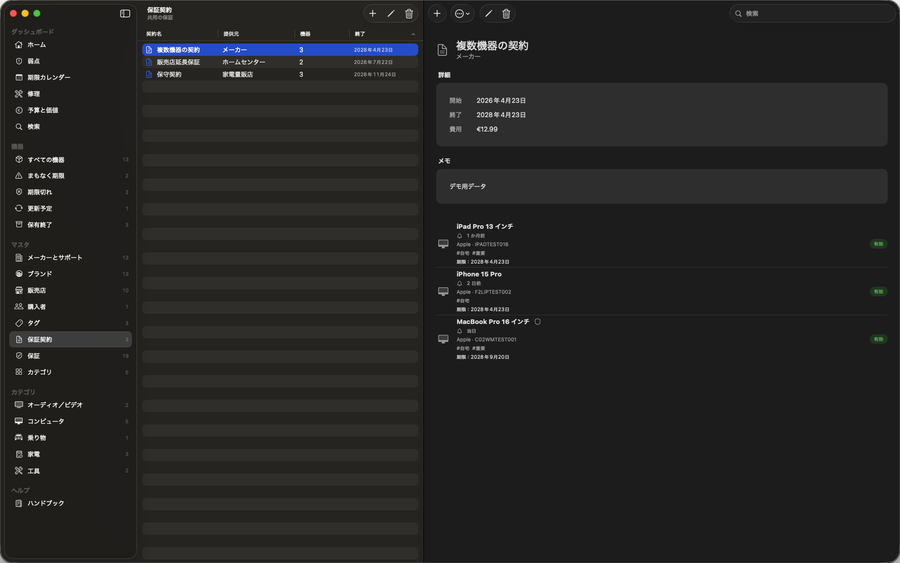 保証契約の一覧と複数機器の契約の詳細 — Durabilis, Mac