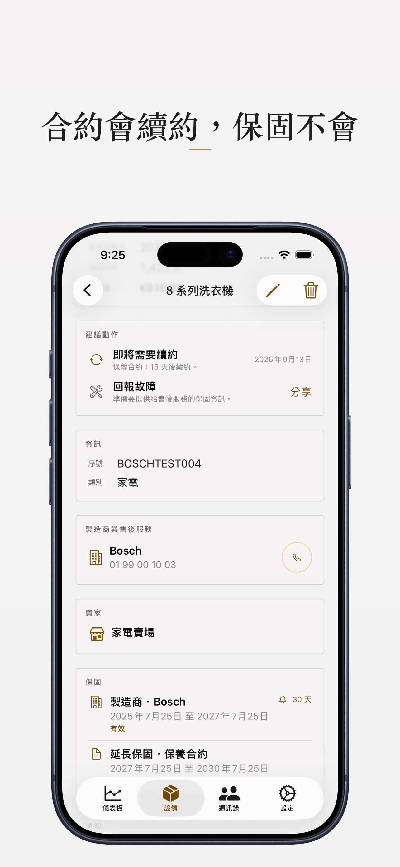 洗衣機的檔案,附有可續期的保養合約