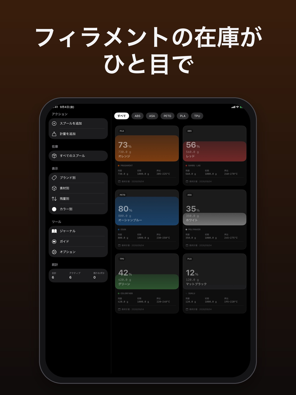 iPad のホーム:サイドバーと、素材で絞り込めるスプールのグリッド — FilamentKeeper, iPad