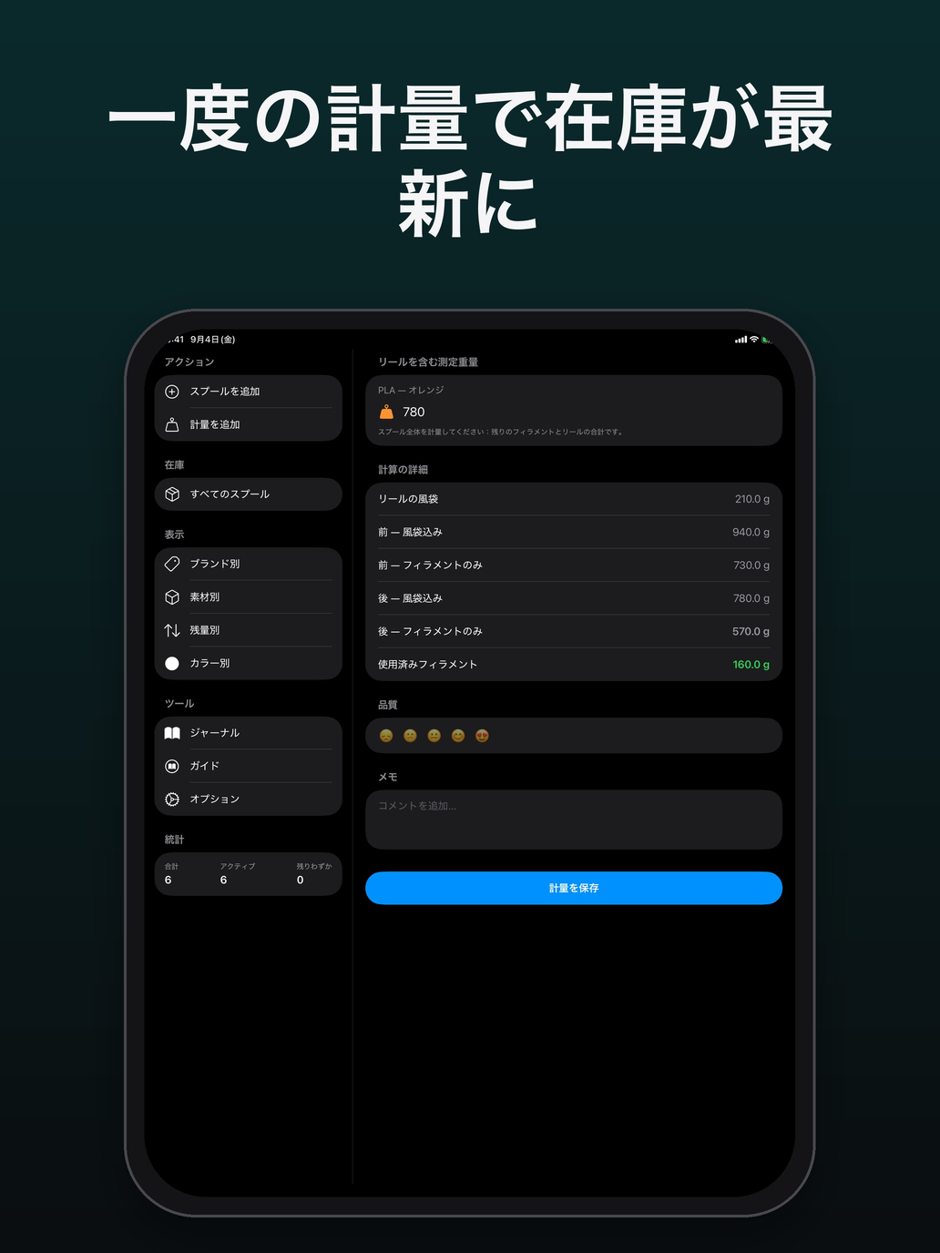 新しい計量と計算の内訳:風袋、計量前、計量後、使用したフィラメント — FilamentKeeper, iPad