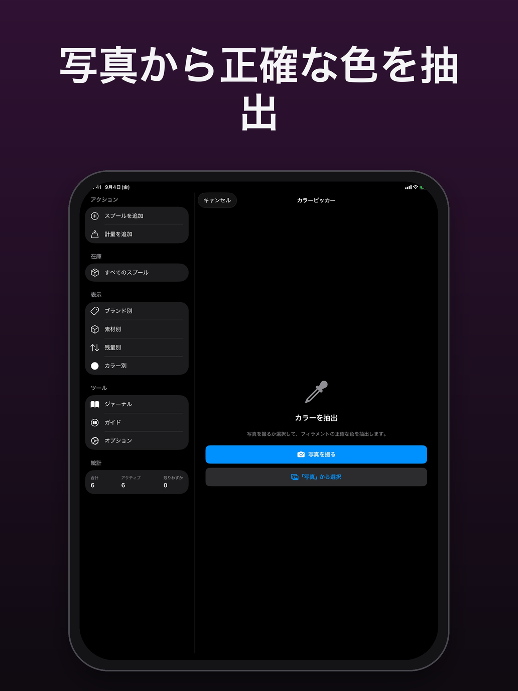 カラースポイト:写真を撮るか、写真アプリから選ぶ — FilamentKeeper, iPad