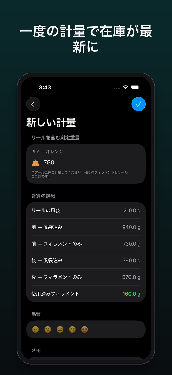 新しい計量と計算の内訳:風袋、計量前、計量後、使用したフィラメント — FilamentKeeper, iPhone