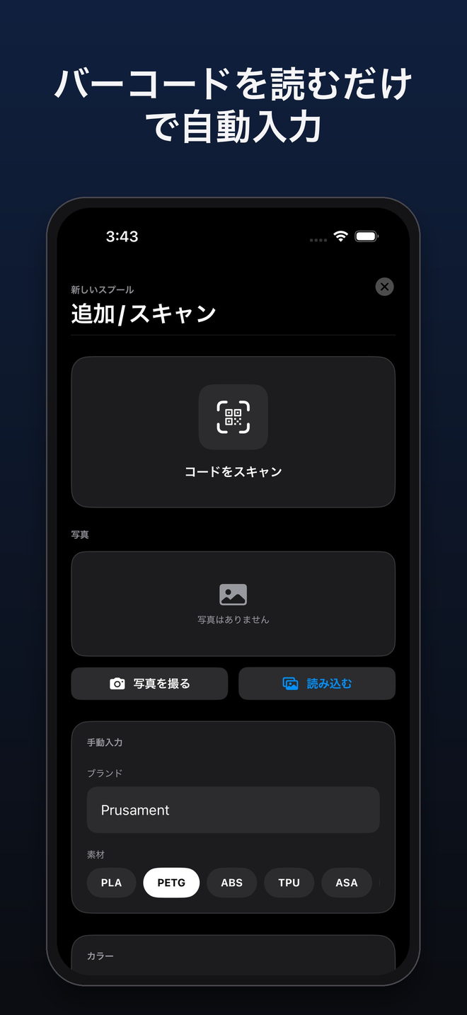 スプールの追加:コードの読み取り、写真の追加、ブランドと素材の入力 — FilamentKeeper, iPhone