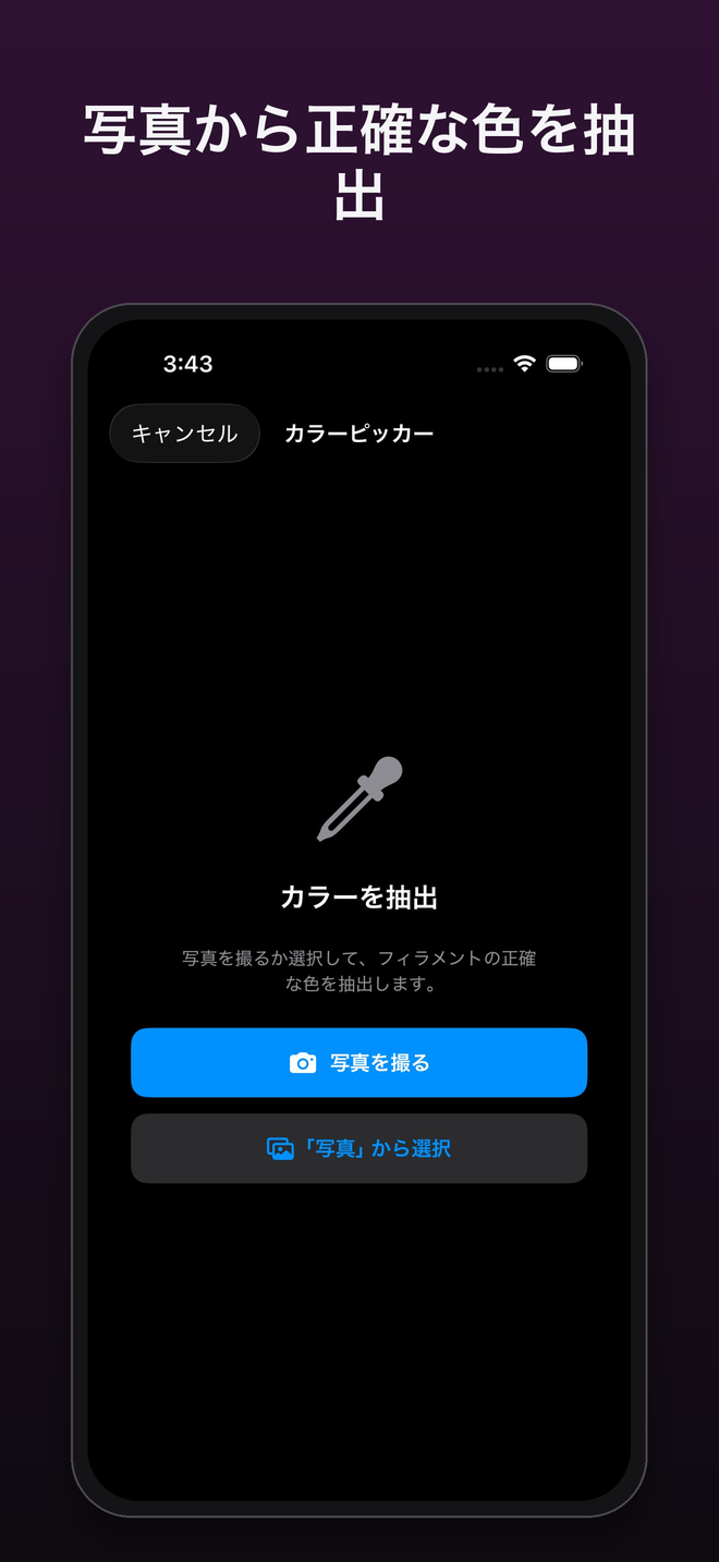 カラースポイト:写真を撮るか、写真アプリから選ぶ — FilamentKeeper, iPhone