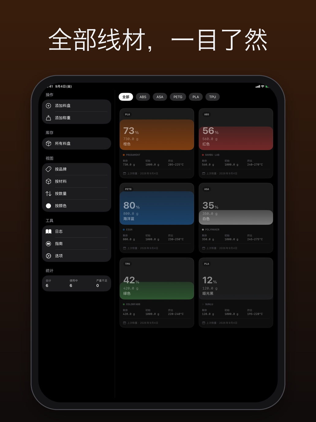 iPad 首頁:側邊欄及可按材料篩選的線材卷網格 — FilamentKeeper, iPad