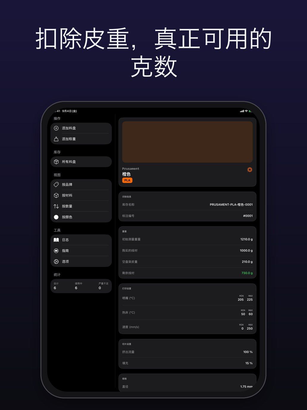 橙色 Prusament PLA 線材卷的詳情,附各項重量及料盤皮重 — FilamentKeeper, iPad