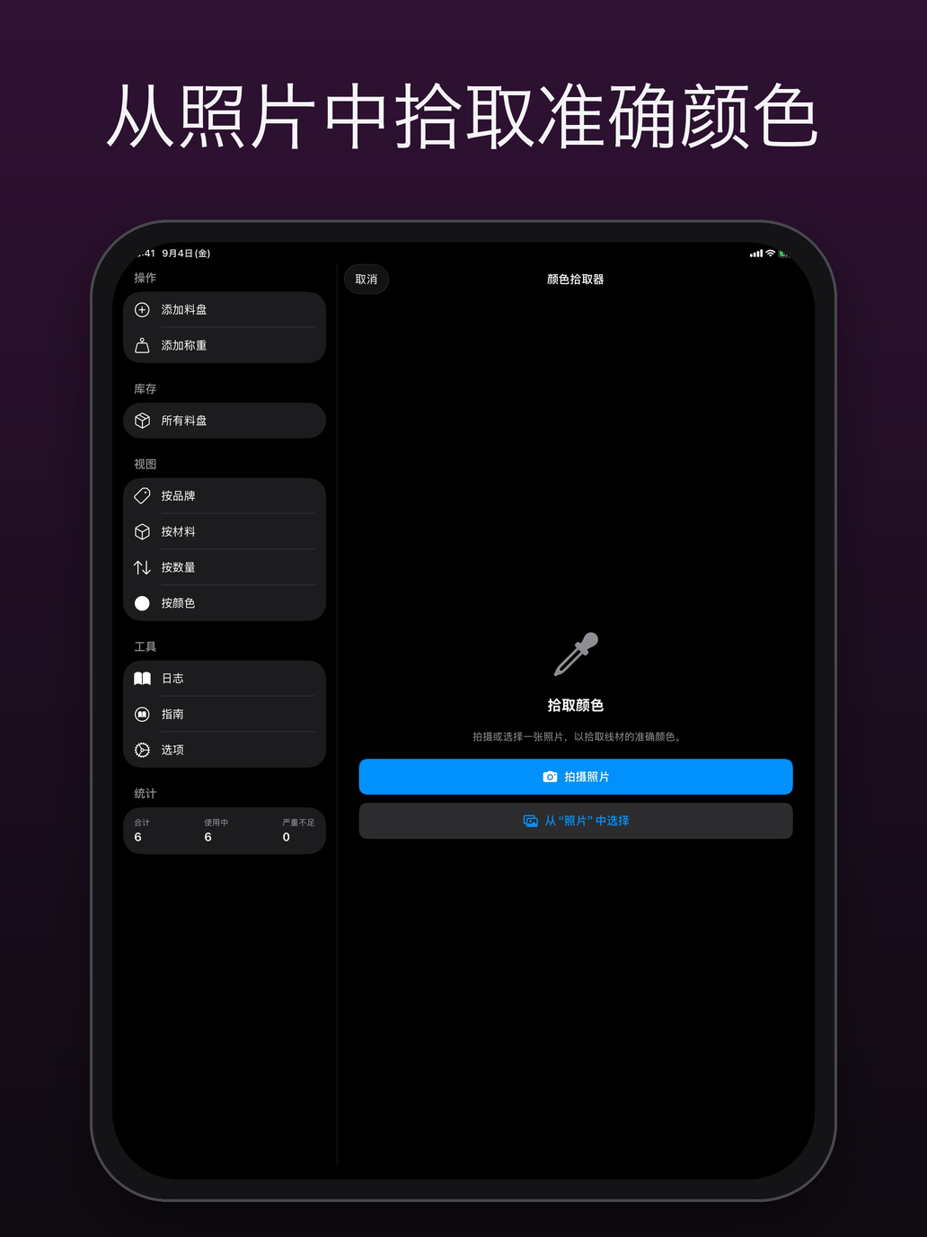 取色器:拍照或從「相片」選取 — FilamentKeeper, iPad