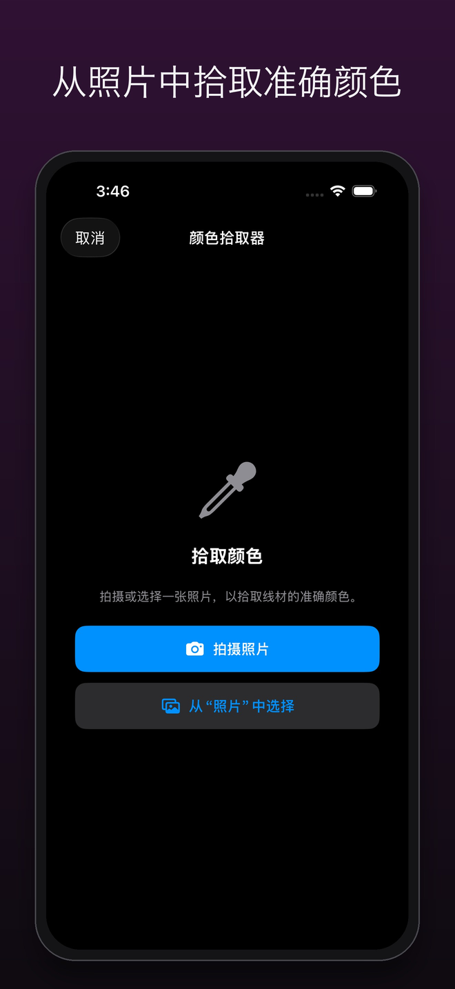 取色器:拍照或從「相片」選取 — FilamentKeeper, iPhone