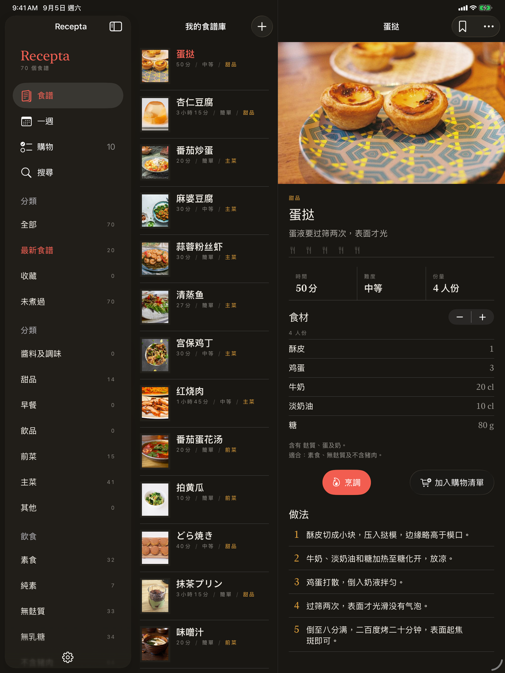 你嘅食譜,附相片、時間、難度同分類,頂部有篩選。 — Recepta, iPad