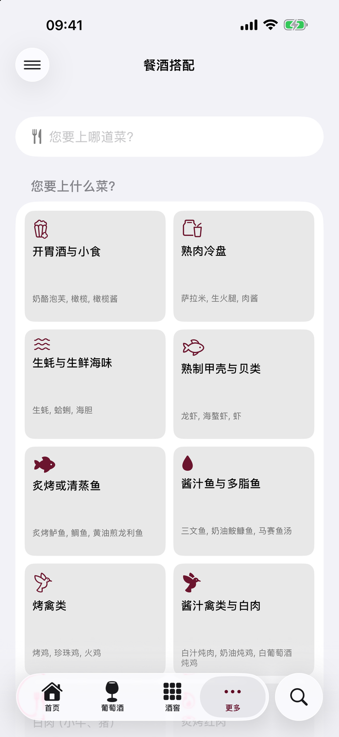 從開胃小食到禽肉,按類別排列的菜式網格:選出你要上的菜。 — Vinum, iPhone