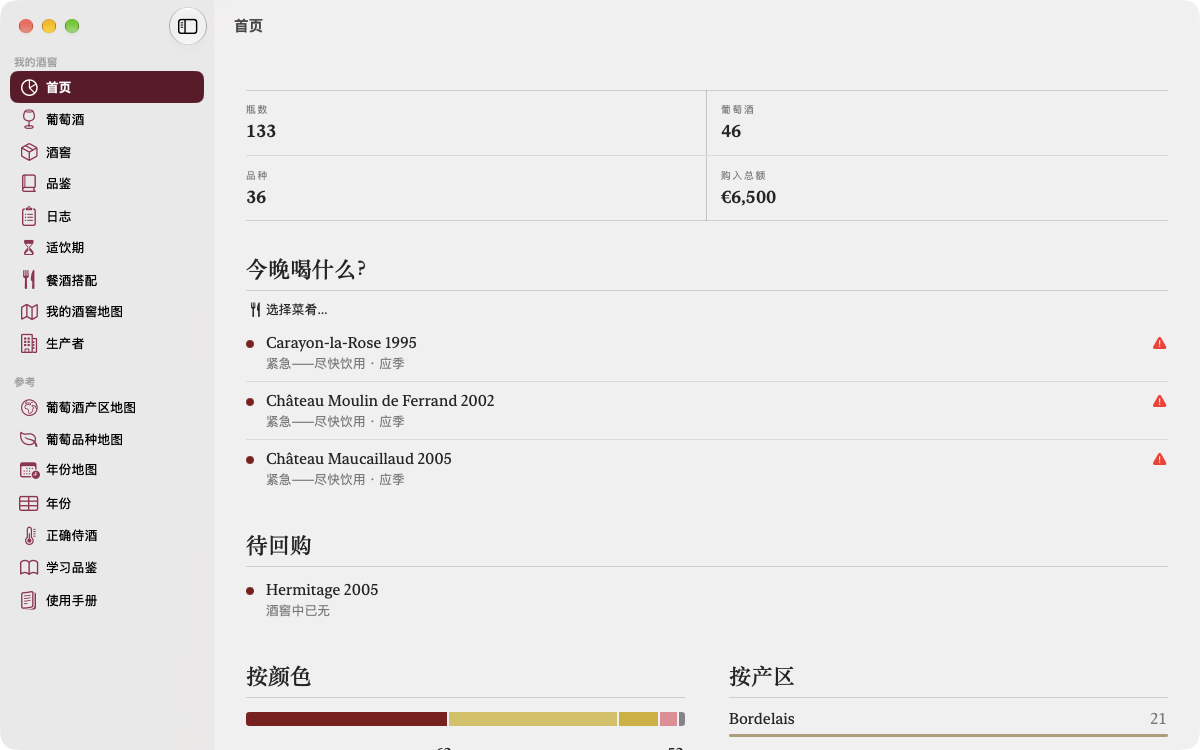 酒窖的數字、今晚宜先喝的酒和需要回購的酒,左側是 Mac 側邊欄。 — Vinum, Mac